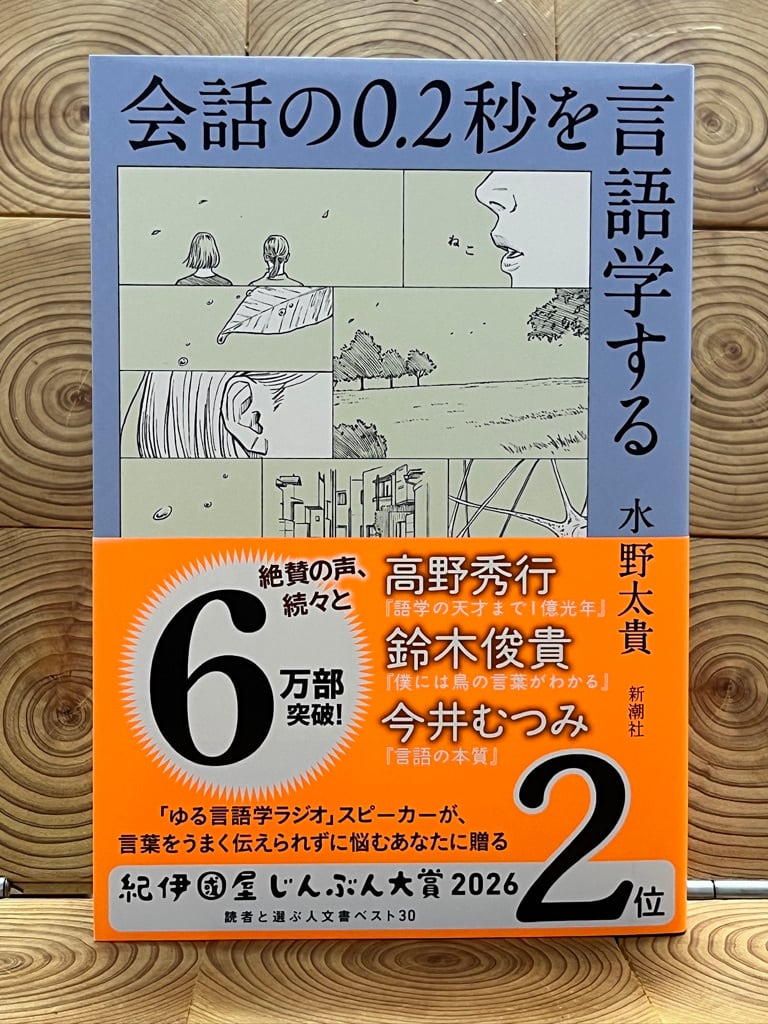 会話の0.2秒を言語学する | 冒険研究所書店