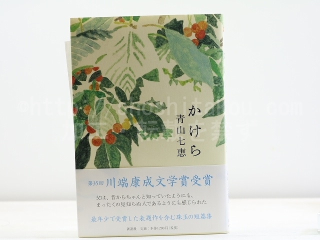 かけら　初カバ帯　自題署名入　/　青山七恵　　[31859]