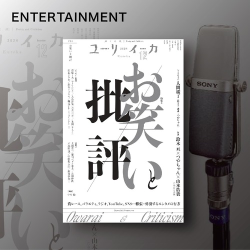ユリイカ 2024年12月号 特集＝お笑いと批評
