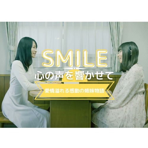 【映画DVD】SMILE〜こころの声を響かせて〜