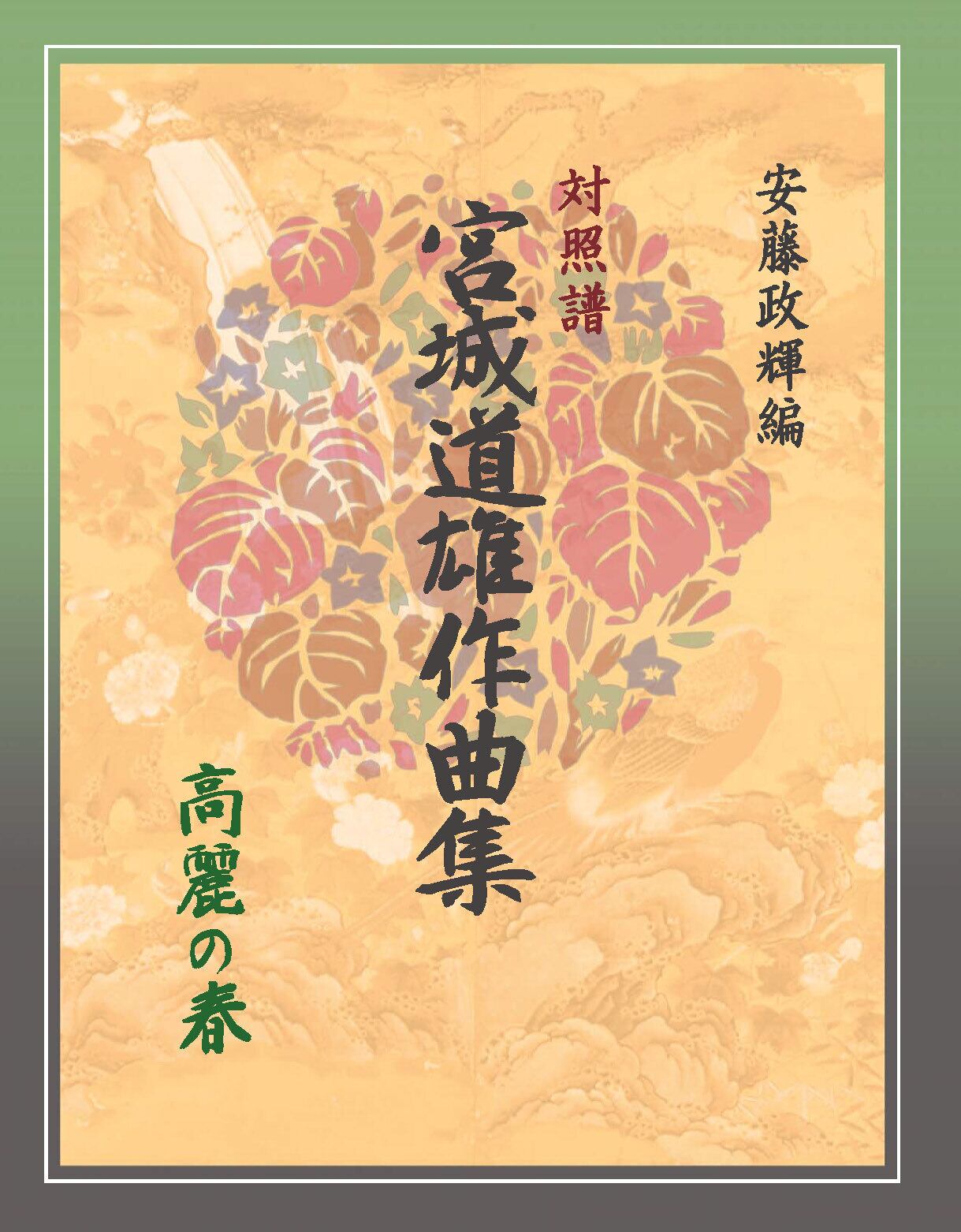 安藤政輝編 宮城道雄作品集《初 鶯》 | 甲楽出版 Kouraku Syuppan