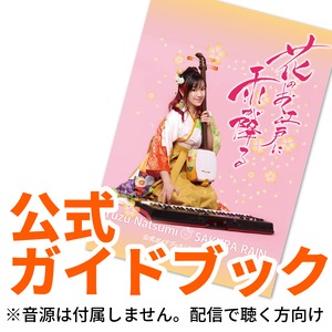 公式ガイドブック単品【CD『花のお江戸に雨が降る』】