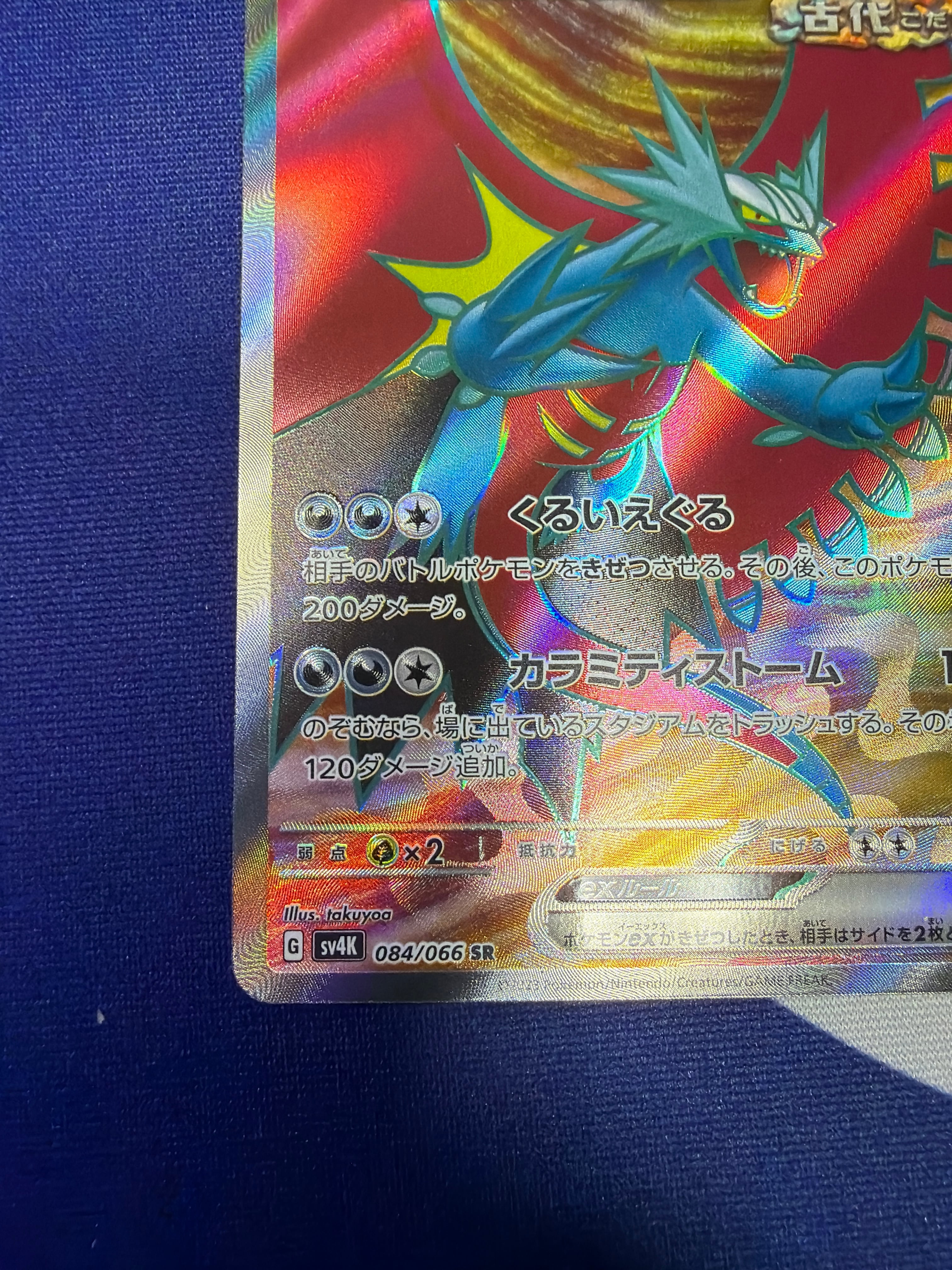 Aランク】トドロクツキex sv4K 084/066 SR 古代の咆哮 ポケモンカード