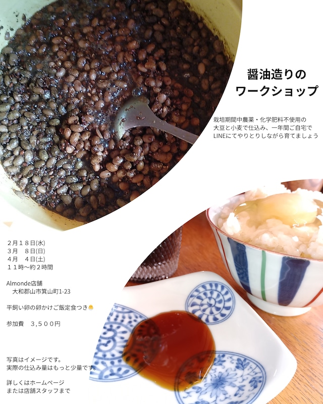 【ワークショップ】３月８日(日)醬油造りのワークショップ