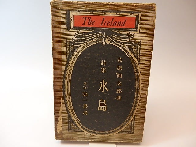 氷島 再版500部 / 萩原朔太郎 阿部金剛装 [26205] | 書肆田高 