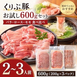 くりぷ豚 お試し600gセット（2〜3人前） バラ・ロース・モモ 食べ比べ