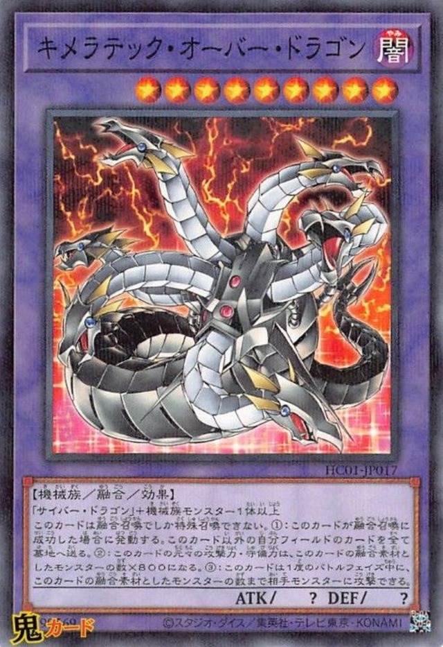キメラテック・オーバー・ドラゴン HC01-JP017 N-P 状態:A 融合 闇 機械族 シングルカード OCG