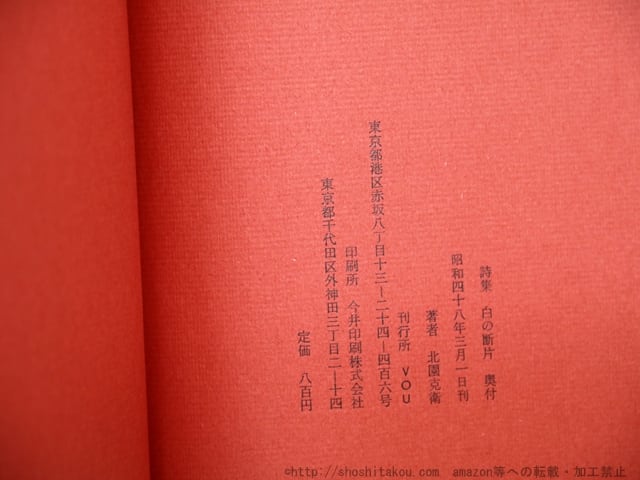白の断片 北園克衛詩集 / 北園克衛 [34419] | 書肆田高