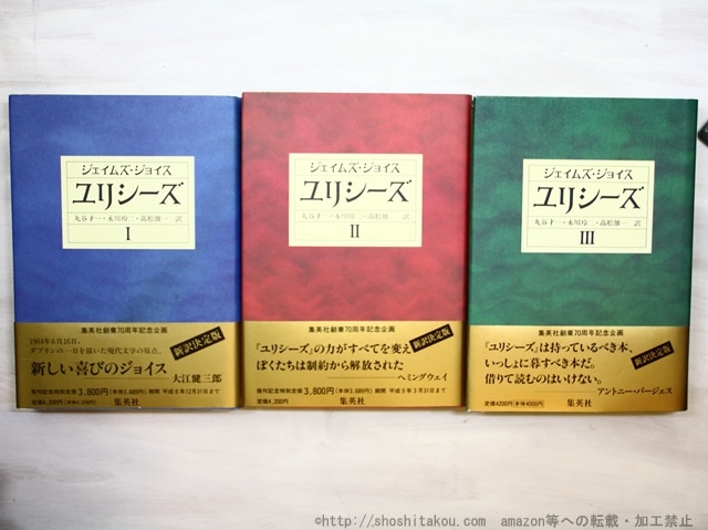 ユリシーズ　全3巻揃　新訳決定版　初カバ帯　/　ジェイムズ・ジョイス　丸谷才一・永川玲二・高松雄一訳　[35125]