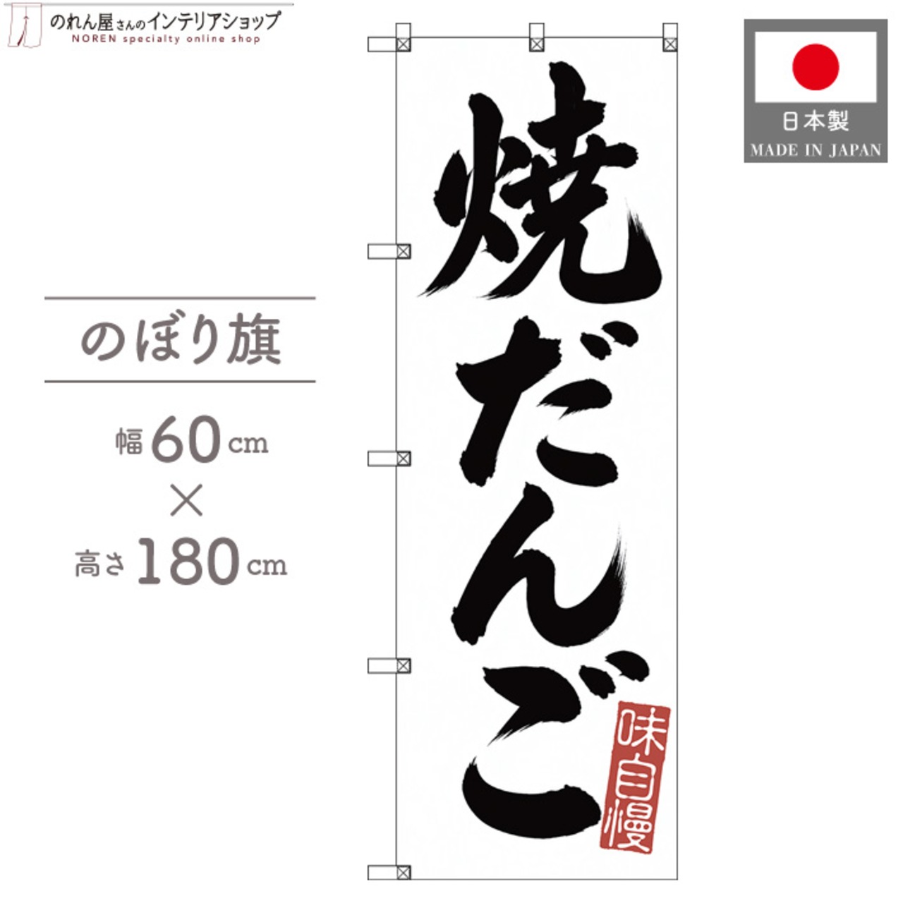 【受注生産】のぼり旗 ポンジ 焼だんご 筆文字 60×180cm 53627