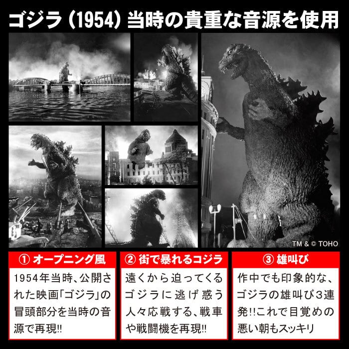ゴジラ (1954) 音声目覚まし時計 当時の貴重な音源を収録！大迫力