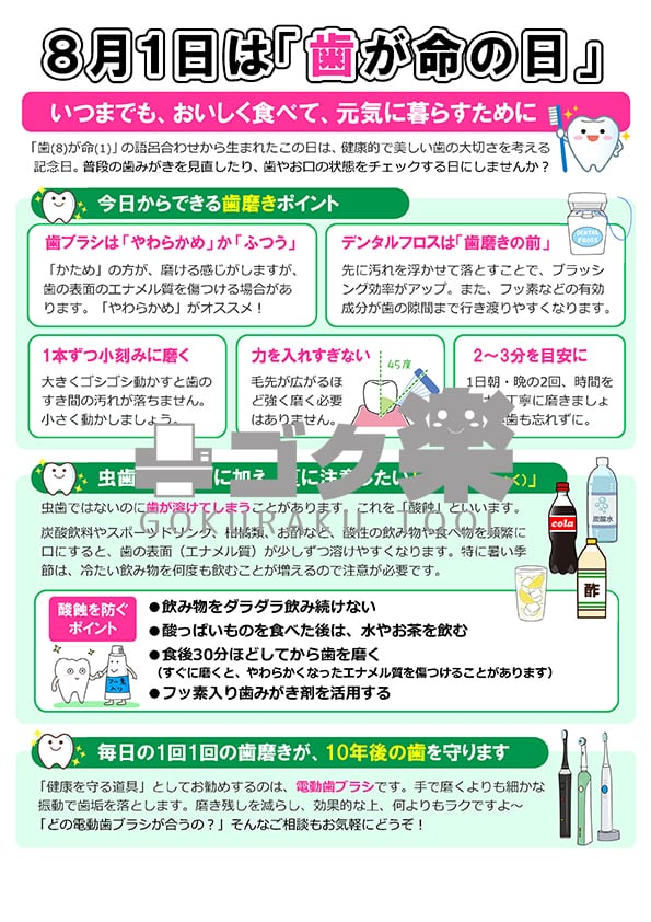 B01-13_8月1日は歯が命