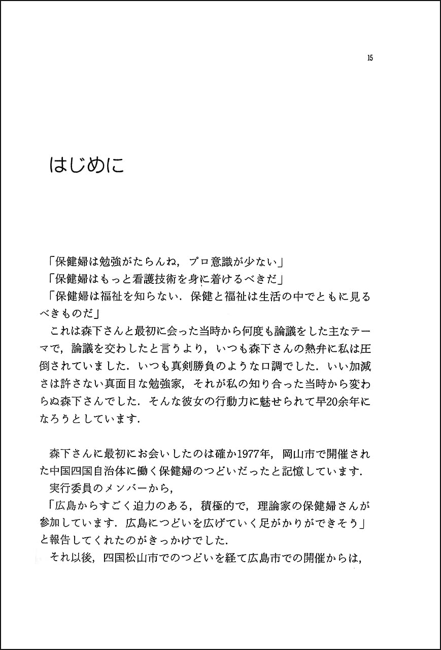 予防活動に生きる 3 すべってころんで保健婦生きる | さいたま市