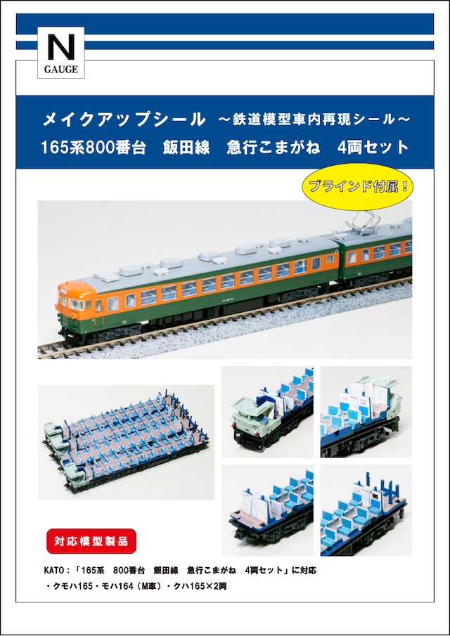 メイクアップシール「165系　飯田線　急行こまがね　4両セット」（KATO対応）