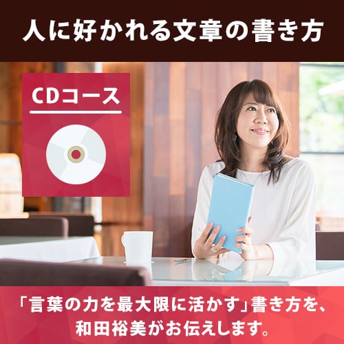和田裕美さんの自己啓発の講座CD 人に好かれる話し方 ベーシックCD 6枚組 人に好かれる文章の書き方CDコース【前編】【定価】12,000円+税 | 和田