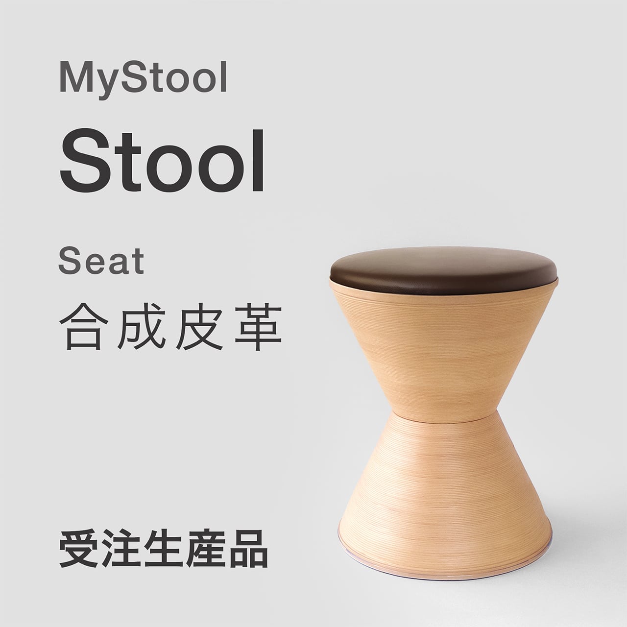 Banecoページ MyStool - Stool × 合成皮革 | BUNACO Shop