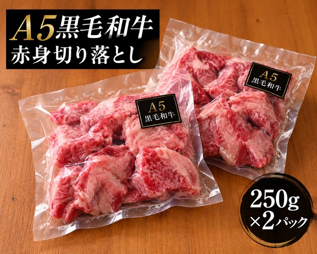 【厚切り】A5黒毛和牛「赤身・バラ切り落とし」500g （250g×2個でお届けします）