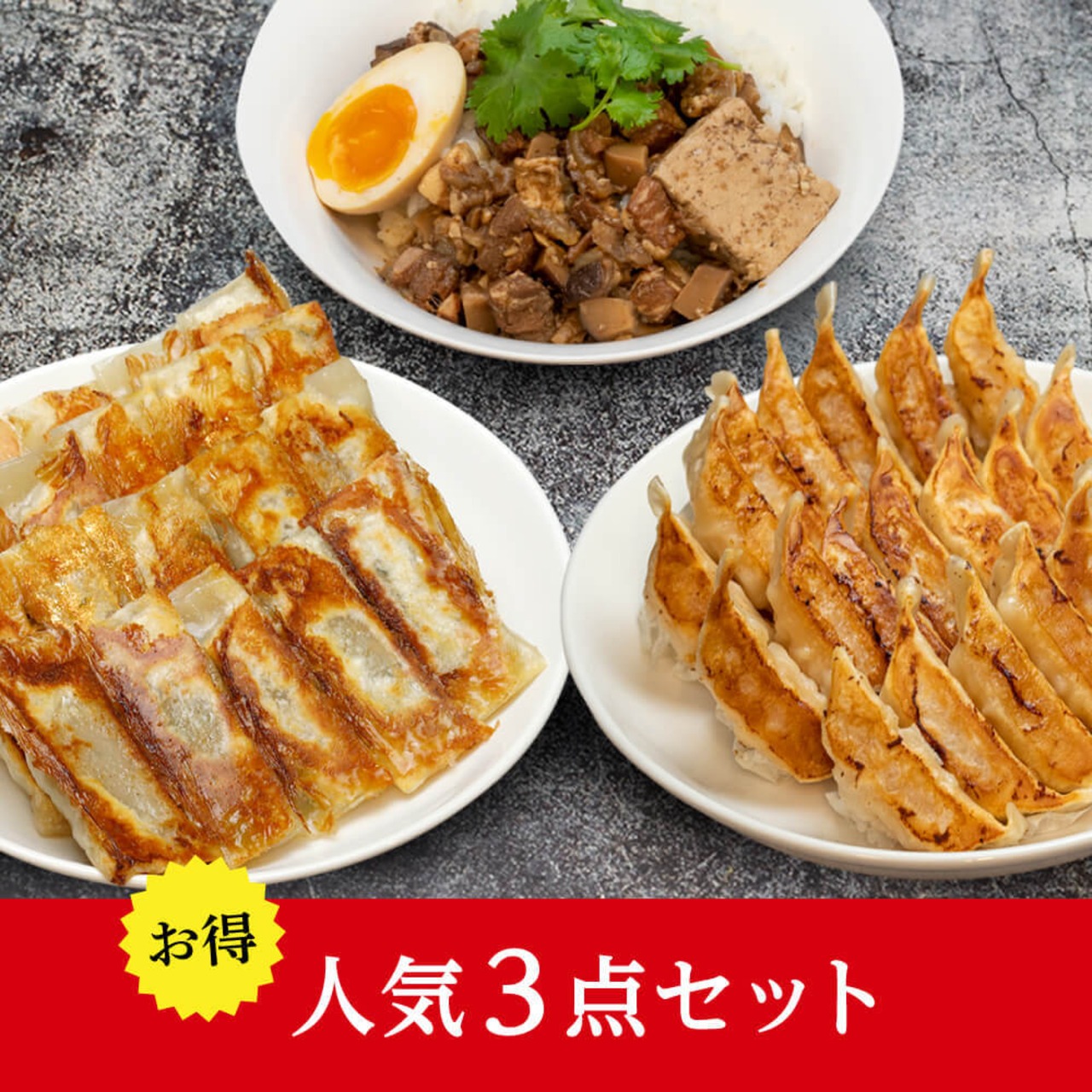 【冷凍】人気３点セット〜魯肉飯の具・龍記之台湾棒餃子・贅沢えび餃子
