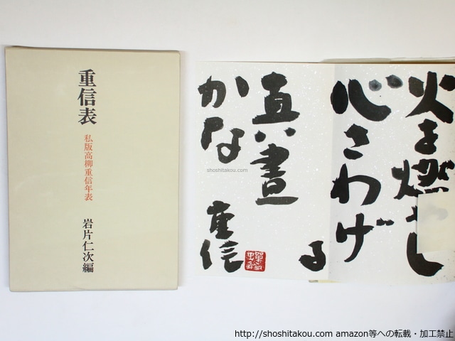 重信表　私版高柳重信年表　限定167部　高柳重信毛筆句署名落款入　/　岩片仁次　編　[35778]