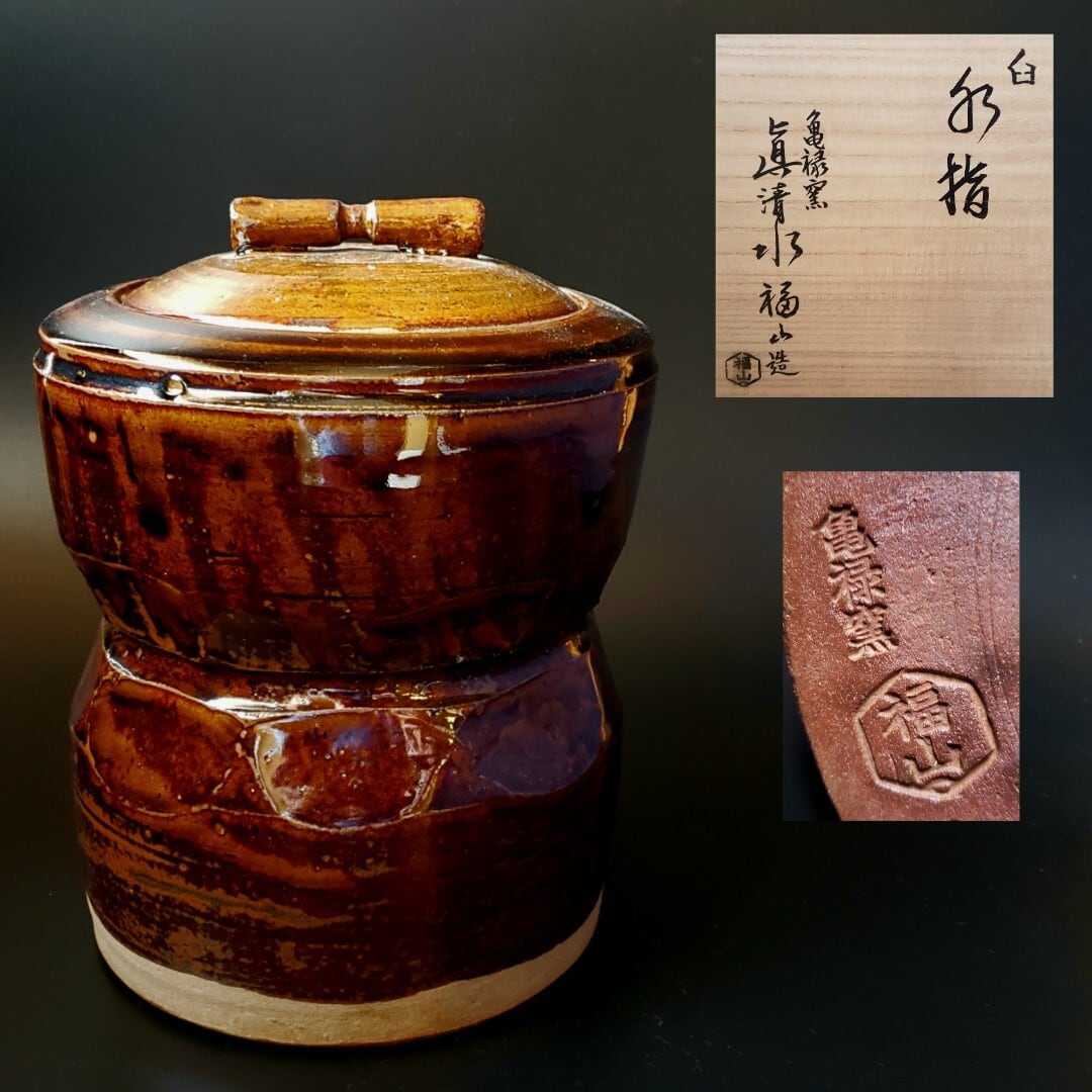 新品特価品！ 茶道具 鉄釉 臼形 水指 真清水福山 作 共箱陶芸 京焼 茶器 茶会 工芸品 真清水蔵六    茶道具販売｜香月苑｜こうげつえん｜茶道具専門店｜