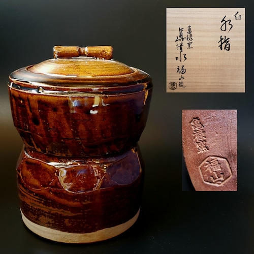 新品特価品！ 茶道具 鉄釉 臼形 水指 真清水福山 作 共箱【陶芸 京焼 茶器 茶会 工芸品 真清水蔵六】