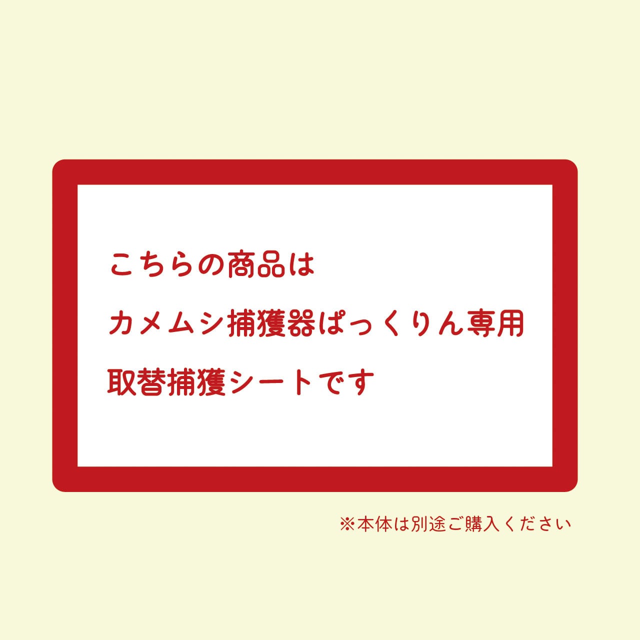 【5〜10袋ご購入時】ぱっくりん専用捕獲シート（８枚+２枚入り）