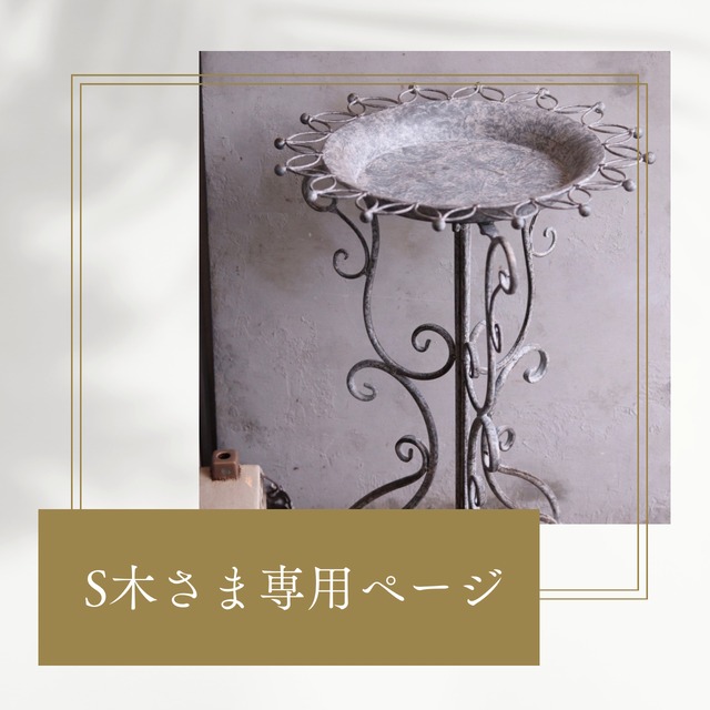 S木さま専用ページ：スタンドブリキ　シャロットバードトレイ B　アンティーク調　シャビーシック　オシャレ　JG 22