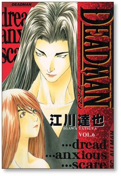 DEADMAN 江川達也 [1-6巻 漫画全巻セット/完結] デッドマン | 漫画全巻