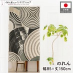 【受注生産】のれん 飛び鉋と刷毛目 85×150cm 53735
