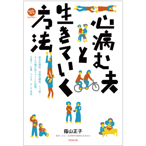 心病む夫と生きていく方法〜統合失調症、双極性障害、うつ病… 9人の妻が語りつくした結婚、子育て、仕事、つらさ、そして未来