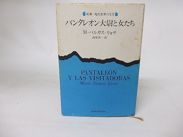 パンタレオン大尉と女たち　/　マリオ・バルガス＝リョサ　高見英一訳　[16408]