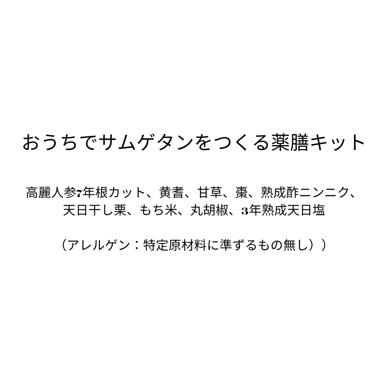 おうちでサムゲタンをつくる薬膳キット※丸鶏は入っておりません。（丸鶏一匹分量）