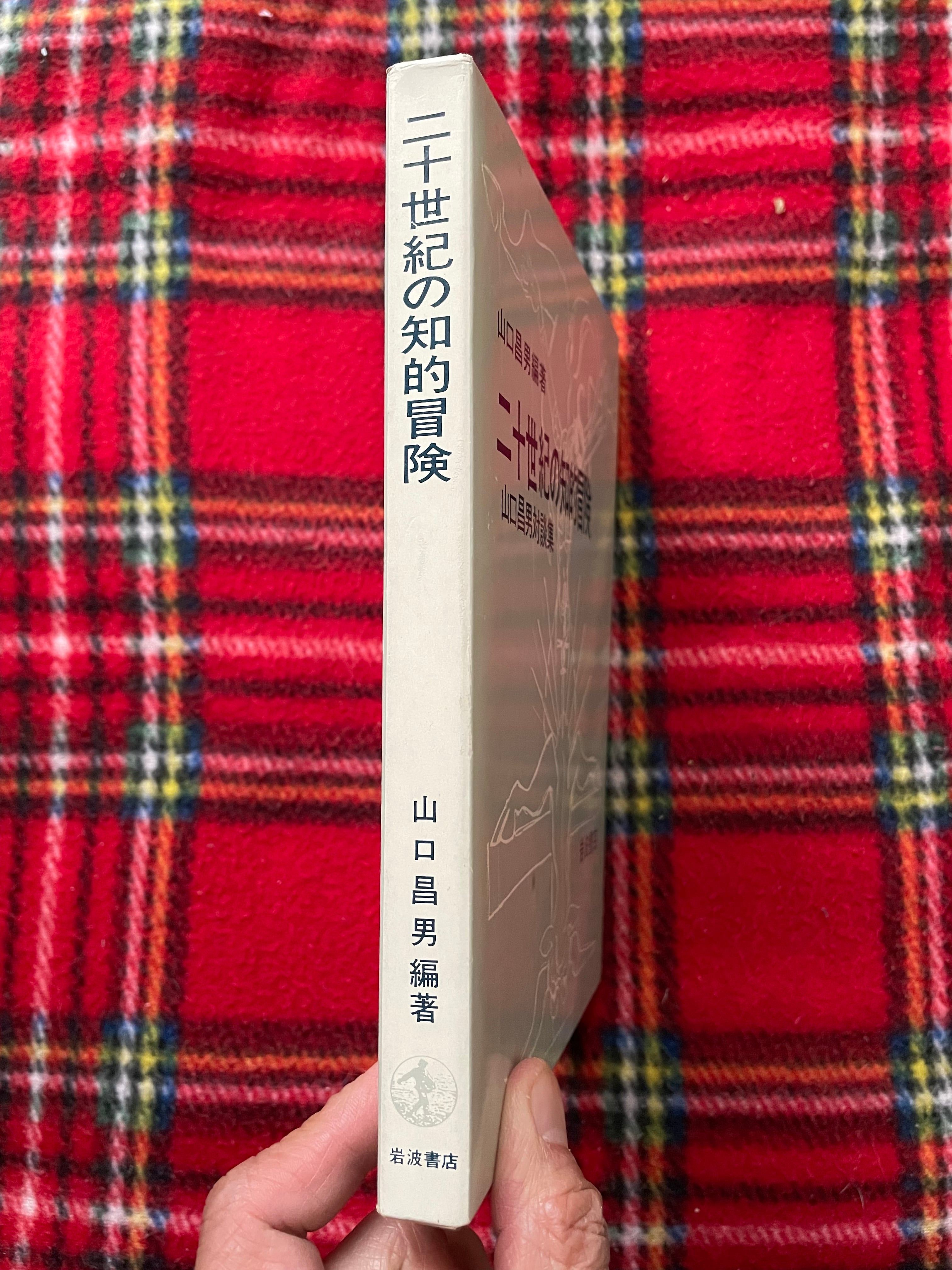 山口昌男編著「二十世紀の知的冒険 山口昌男対談集」初版 函入り 山口昌男編著「二十世紀の知的冒険 山口昌男対談集」初版 函入り