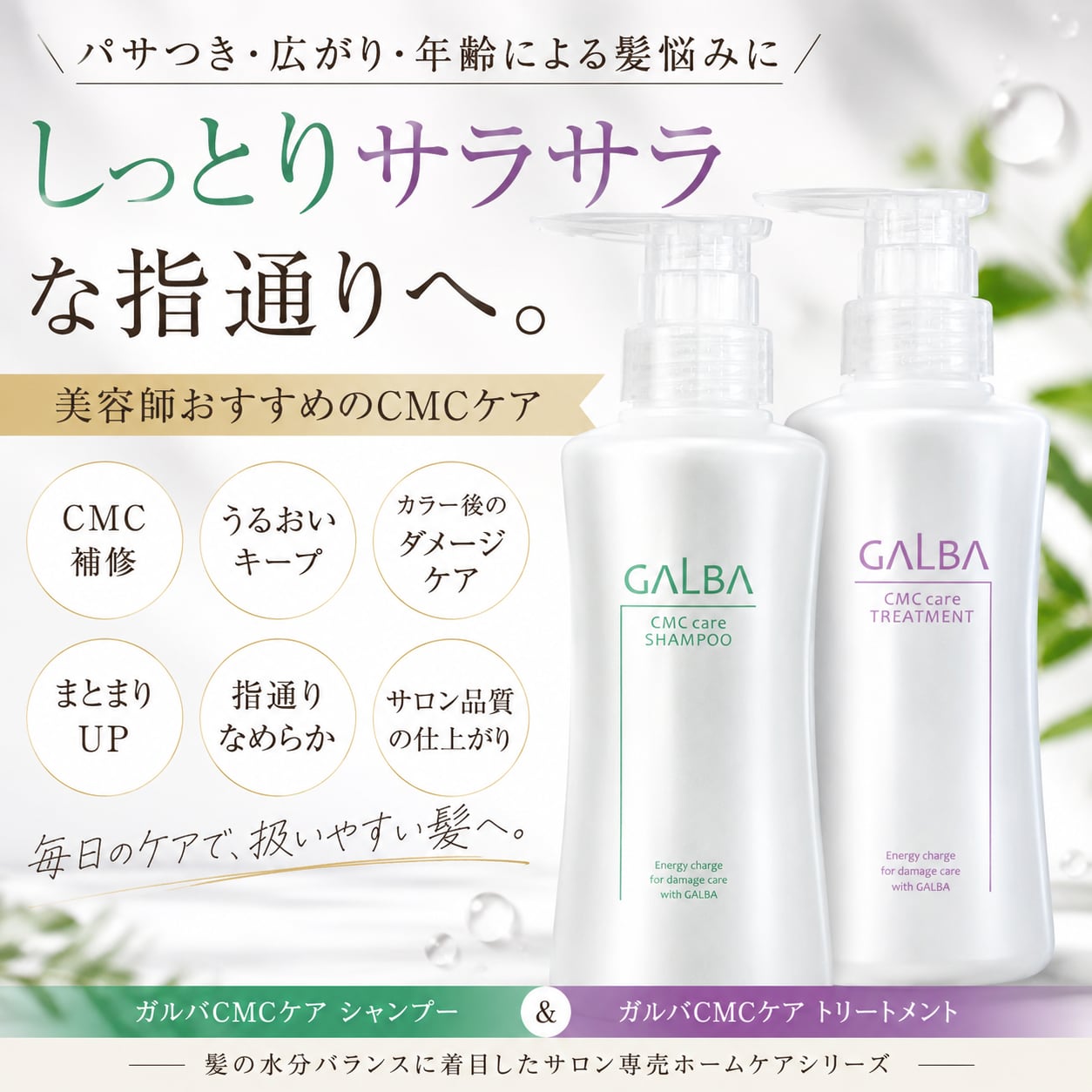 ガルバCMCケア シャンプー＆トリートメント ｜パサつき・広がり・年齢