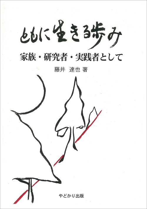 ともに生きる歩み 家族・研究者・実践者として