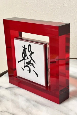 小色紙　「繋」