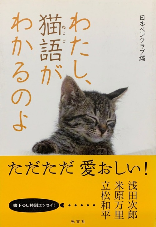 わたし、猫語がわかるのよ（単行本）（帯付き）