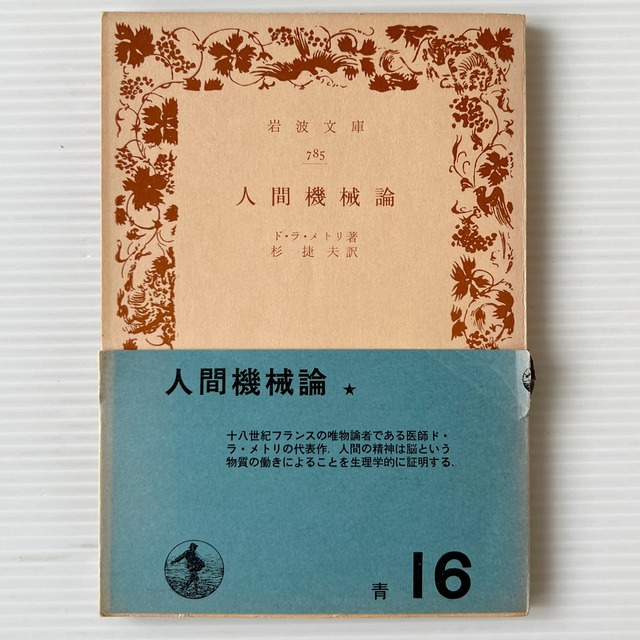 人間機械論 ＜岩波文庫＞ / ド・ラ・メトリ 著 ; 杉捷夫 訳 / 岩波書店