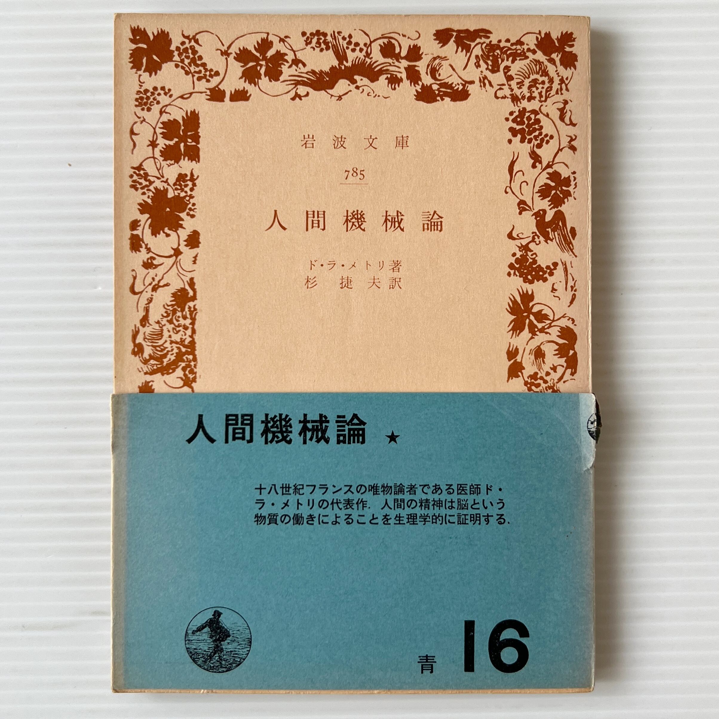 人間機械論 <岩波文庫> / ド・ラ・メトリ 著 ; 杉捷夫 訳 / 岩波書店
