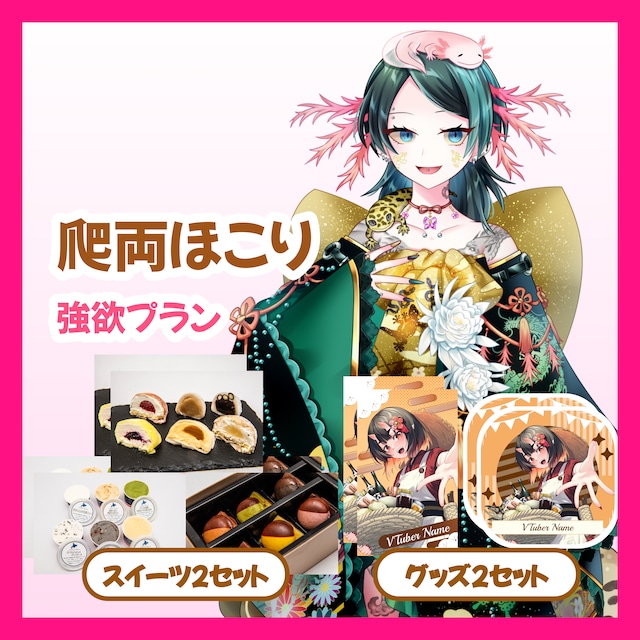 【強欲プラン】【爬両ほこり】バーチャル物産展 ~とろける和洋スイーツフェス~