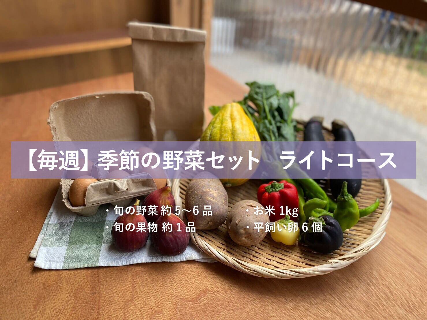 スピカ様 野菜セット 果物追加 卵1 季節の野菜・果物・お米・卵 定期便 ライト【毎週】 | THE MARKET