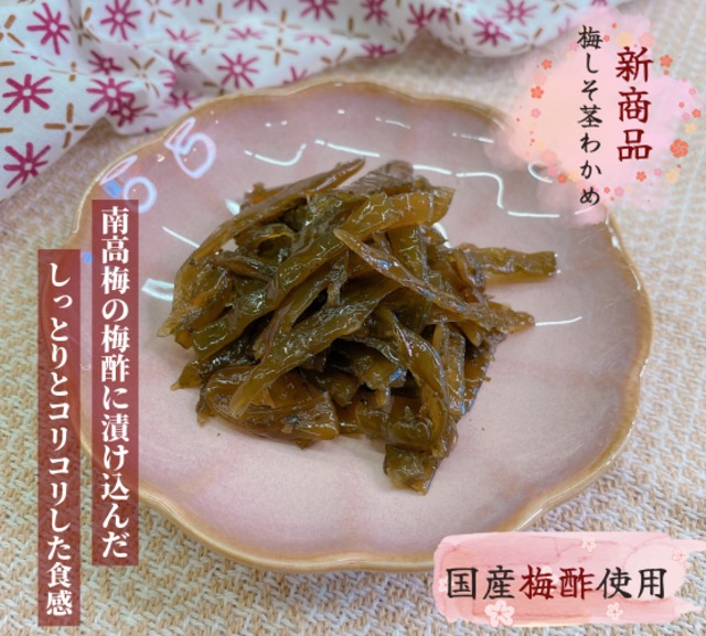 梅しそ茎わかめ　さっぱり