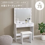 ドレッサー MD-5846 ドレッサー:幅75×奥行33×高さ130cm、スツール:幅40.5×奥行24.5×高さ42.5cm