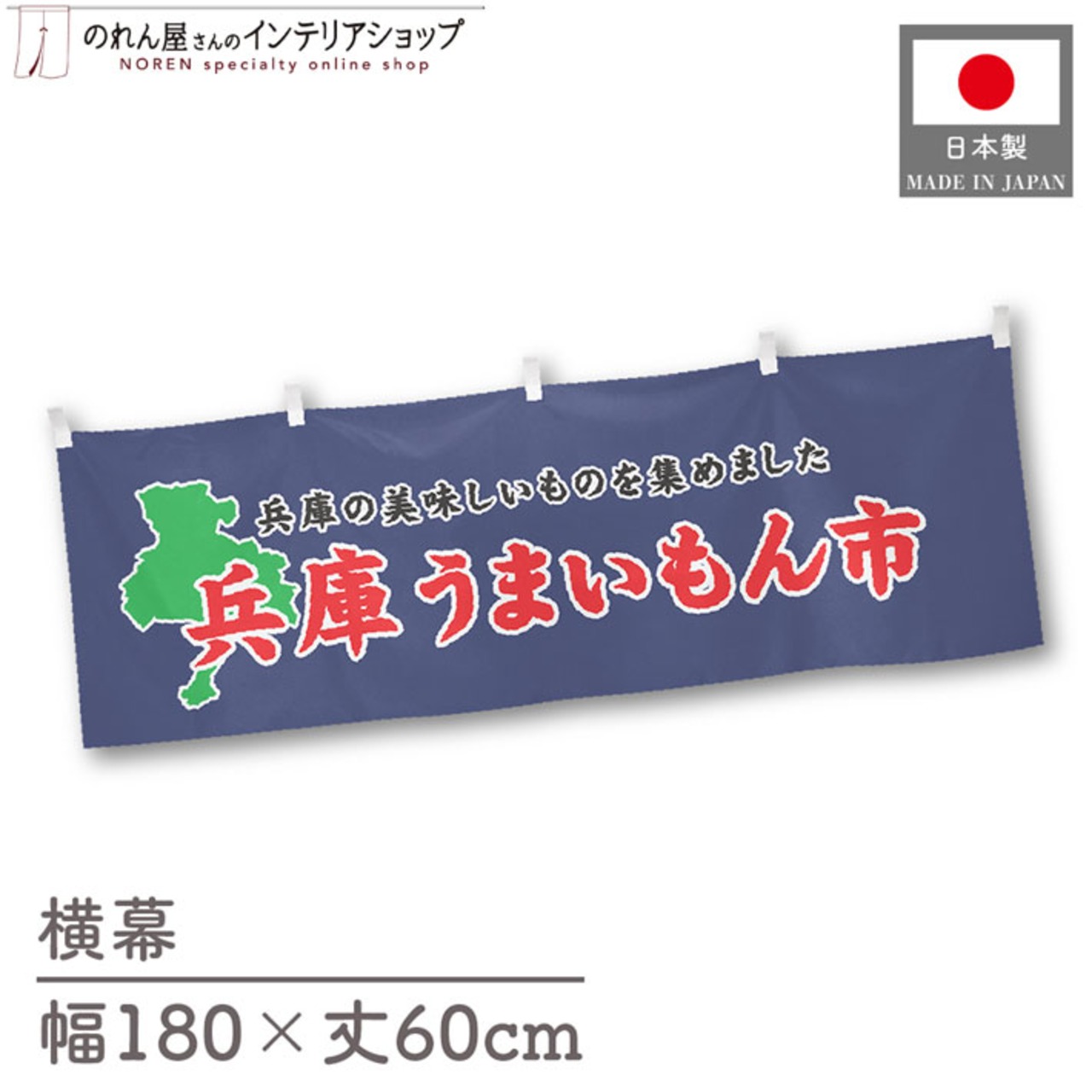 【受注生産】横幕 兵庫うまいもん市 180×60cm 45143