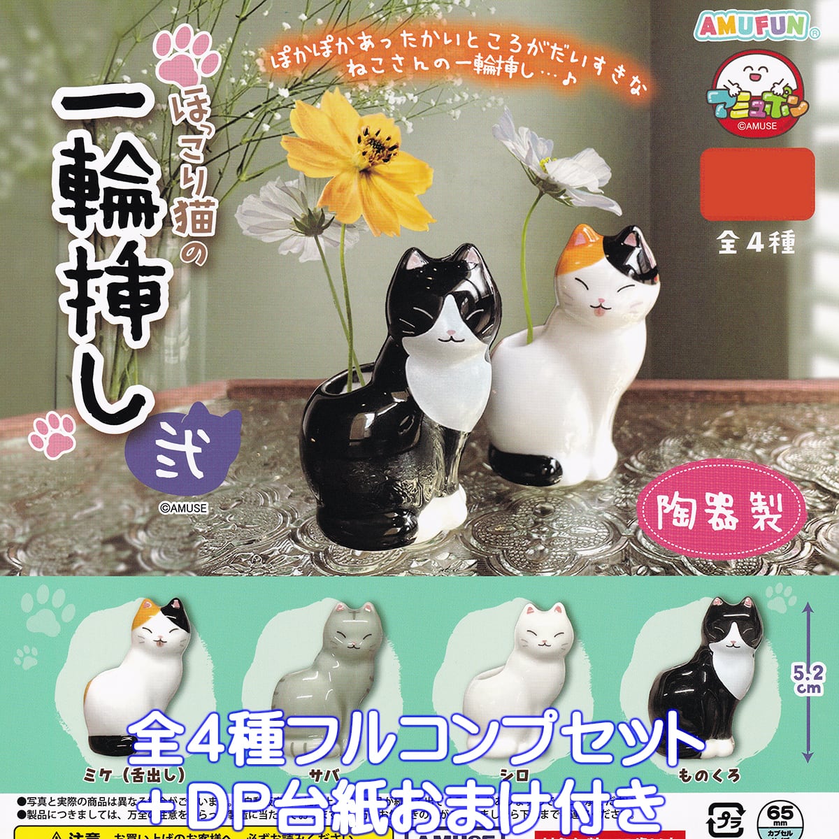 ほっこり猫の一輪挿し 弐 アミューズ 【全4種フルコンプセット＋DP