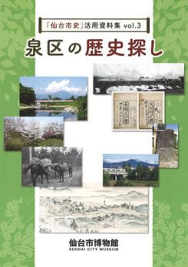 仙台市史活用資料集　Vol.3（第2版）