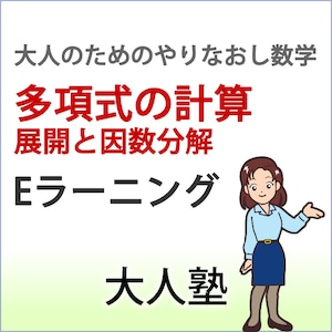 多項式の計算（展開と因数分解）【大人のやり直し数学】