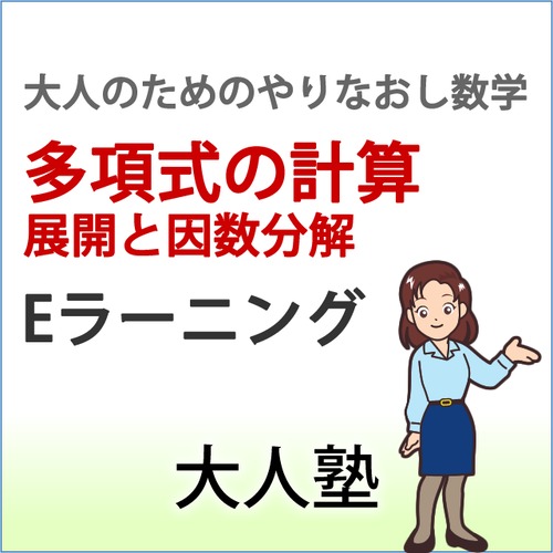 多項式の計算（展開と因数分解）【大人のやり直し数学】