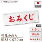 【受注生産】神社のれん　85×30cm　おみくじ/お守り/縁結び/御朱印受付