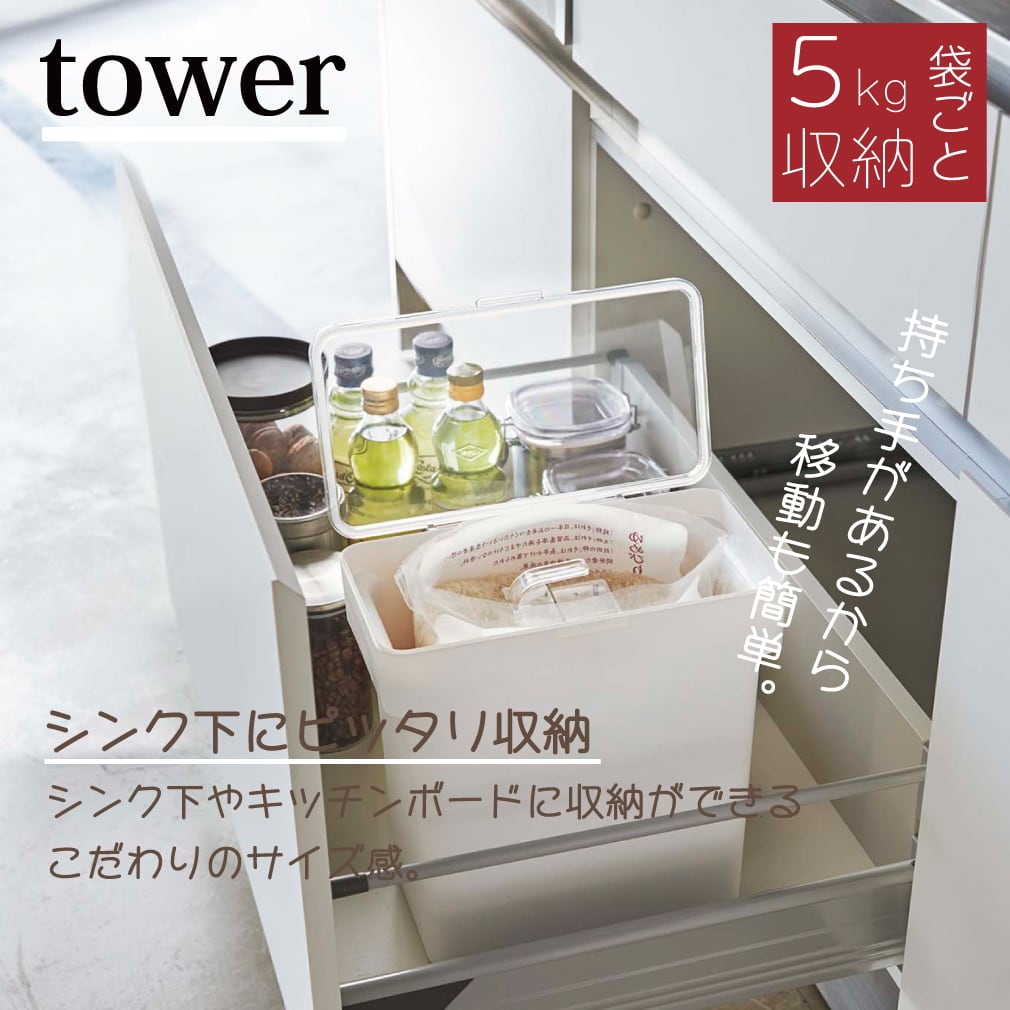 米びつ　towerライスストッカー　5kg袋ごとタイプ